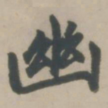 赵孟頫幽书法图片