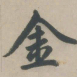 赵孟頫金书法图片