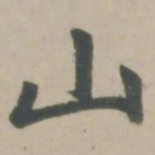 赵孟頫山书法图片