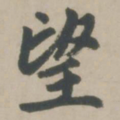 赵孟頫望书法图片
