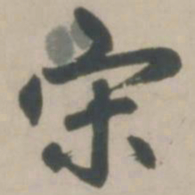 赵孟頫宋书法图片