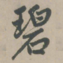 赵孟頫碧书法图片