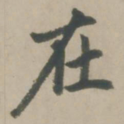 赵孟頫在书法图片