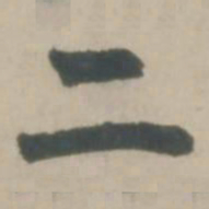 赵孟頫二书法图片