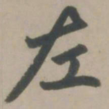 赵孟頫左书法图片