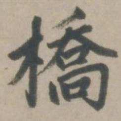 赵孟頫桥书法图片