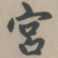 赵孟頫宫书法图片