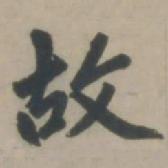 赵孟頫故书法图片