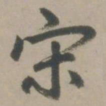 赵孟頫宋书法图片