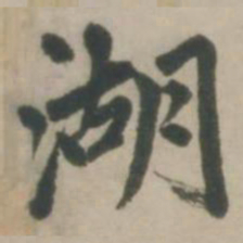 赵孟頫湖书法图片
