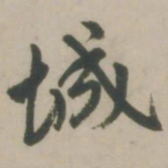 赵孟頫城书法图片