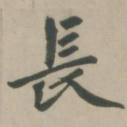 赵孟頫长书法图片