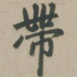 赵孟頫带书法图片