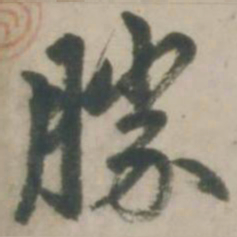 赵孟頫胜书法图片