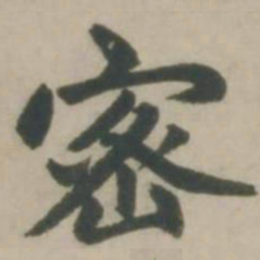 赵孟頫密书法图片
