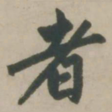 赵孟頫者书法图片