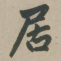 赵孟頫居书法图片
