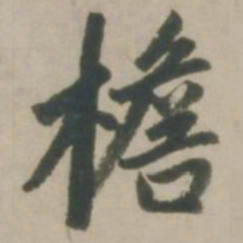 赵孟頫檐书法图片