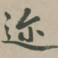 赵孟頫迩书法图片