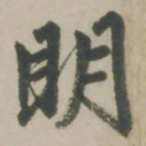 赵孟頫明书法图片
