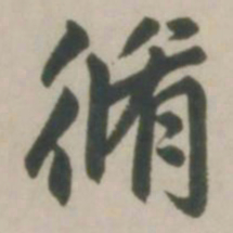 赵孟頫修书法图片