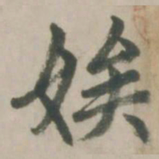赵孟頫娭书法图片