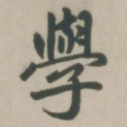 赵孟頫学书法图片