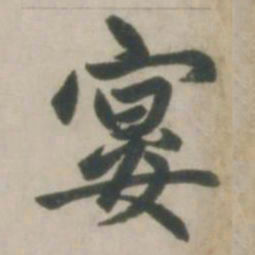 赵孟頫宴书法图片