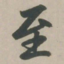 赵孟頫至书法图片