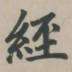 赵孟頫经书法图片