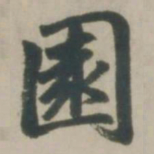 赵孟頫园书法图片