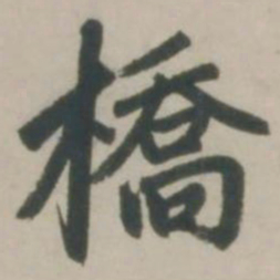 赵孟頫桥书法图片