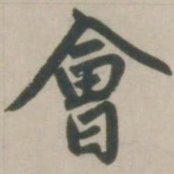 赵孟頫会书法图片