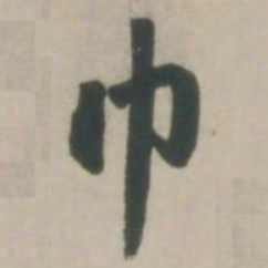 赵孟頫巾书法图片