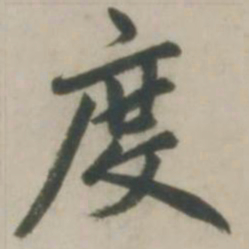 赵孟頫度书法图片