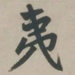 赵孟頫夷书法图片