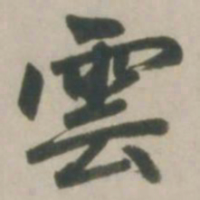 赵孟頫云书法图片