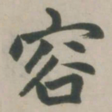 赵孟頫容书法图片