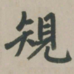 赵孟頫规书法图片