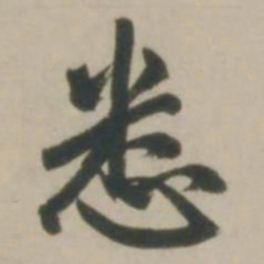 赵孟頫悉书法图片