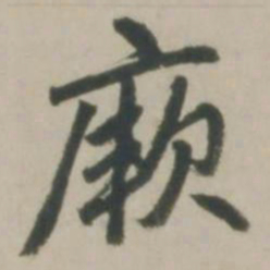 赵孟頫厥书法图片