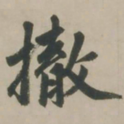 赵孟頫撤书法图片