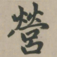 赵孟頫营书法图片