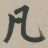 赵孟頫凡书法图片