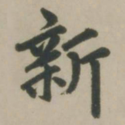 赵孟頫新书法图片