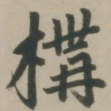 赵孟頫构书法图片