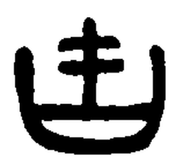 吉书法图片