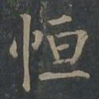 柳公权恒书法图片