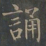 柳公权诵书法图片