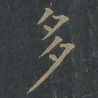 柳公权多书法图片
